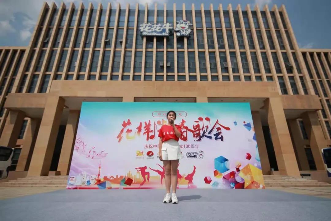 做白色的牛奶，創(chuàng)紅色的企業(yè)，花花牛乳業(yè)集團青春歌會慶祝建黨100周年