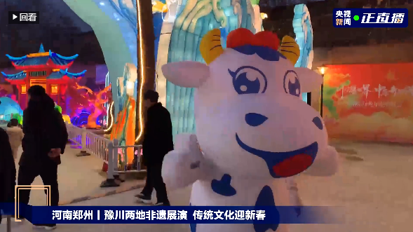 央視直播鄭州龍年燈會迎新春，花花牛品牌上大分
