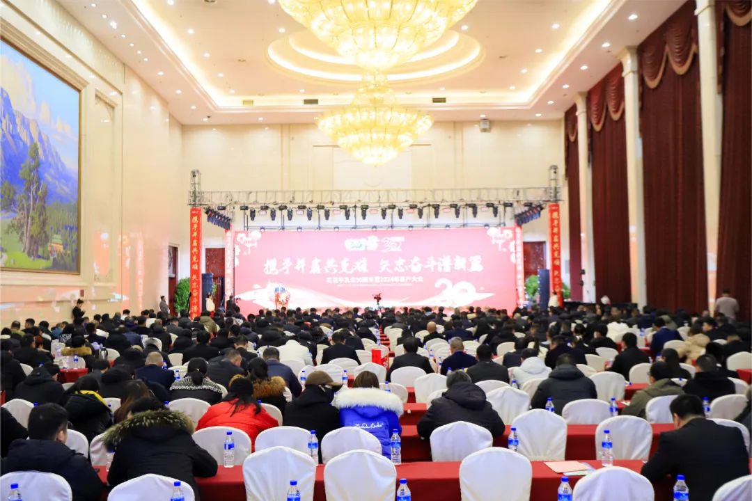 花花牛乳業(yè)30周年暨2024年客戶大會圓滿召開！