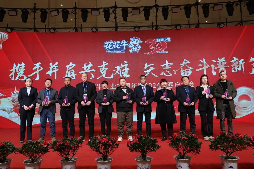 花花牛乳業(yè)30周年暨2024年客戶大會圓滿召開！