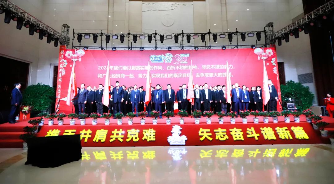 花花牛乳業(yè)30周年暨2024年客戶大會圓滿召開！