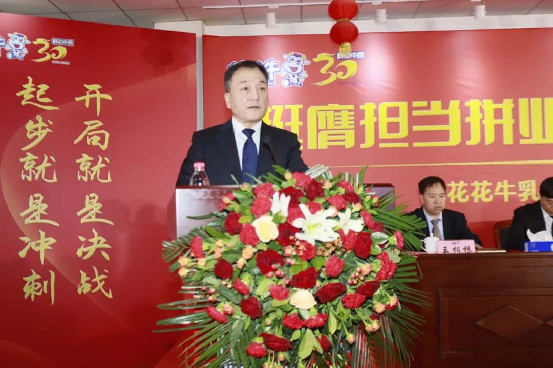 挺膺擔(dān)當(dāng)拼業(yè)績(jī)，踔厲奮發(fā)開新局——花花牛乳業(yè)集團(tuán)召開2024年度工作會(huì)議