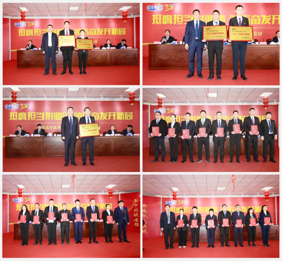 挺膺擔(dān)當(dāng)拼業(yè)績(jī)，踔厲奮發(fā)開新局——花花牛乳業(yè)集團(tuán)召開2024年度工作會(huì)議