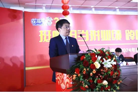 挺膺擔(dān)當(dāng)拼業(yè)績(jī)，踔厲奮發(fā)開新局——花花牛乳業(yè)集團(tuán)召開2024年度工作會(huì)議