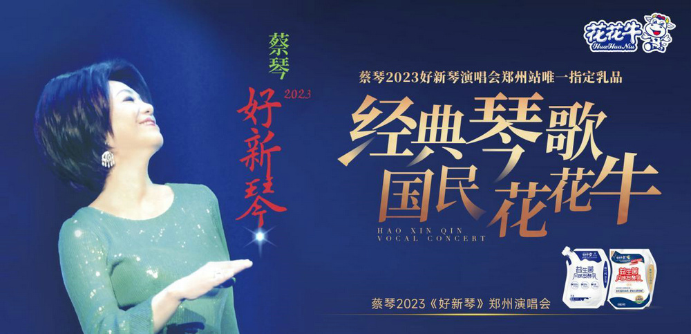 “花花牛幫你現(xiàn)場(chǎng)見(jiàn)蔡琴”溫暖回顧：寒冷冬日與全城共譜音樂(lè)盛事