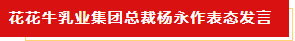 揚帆起航 譜寫絢麗新篇章 | 花花牛乳業(yè)集團(tuán)新一屆董事會成立并召開中高層以上領(lǐng)導(dǎo)干部會議