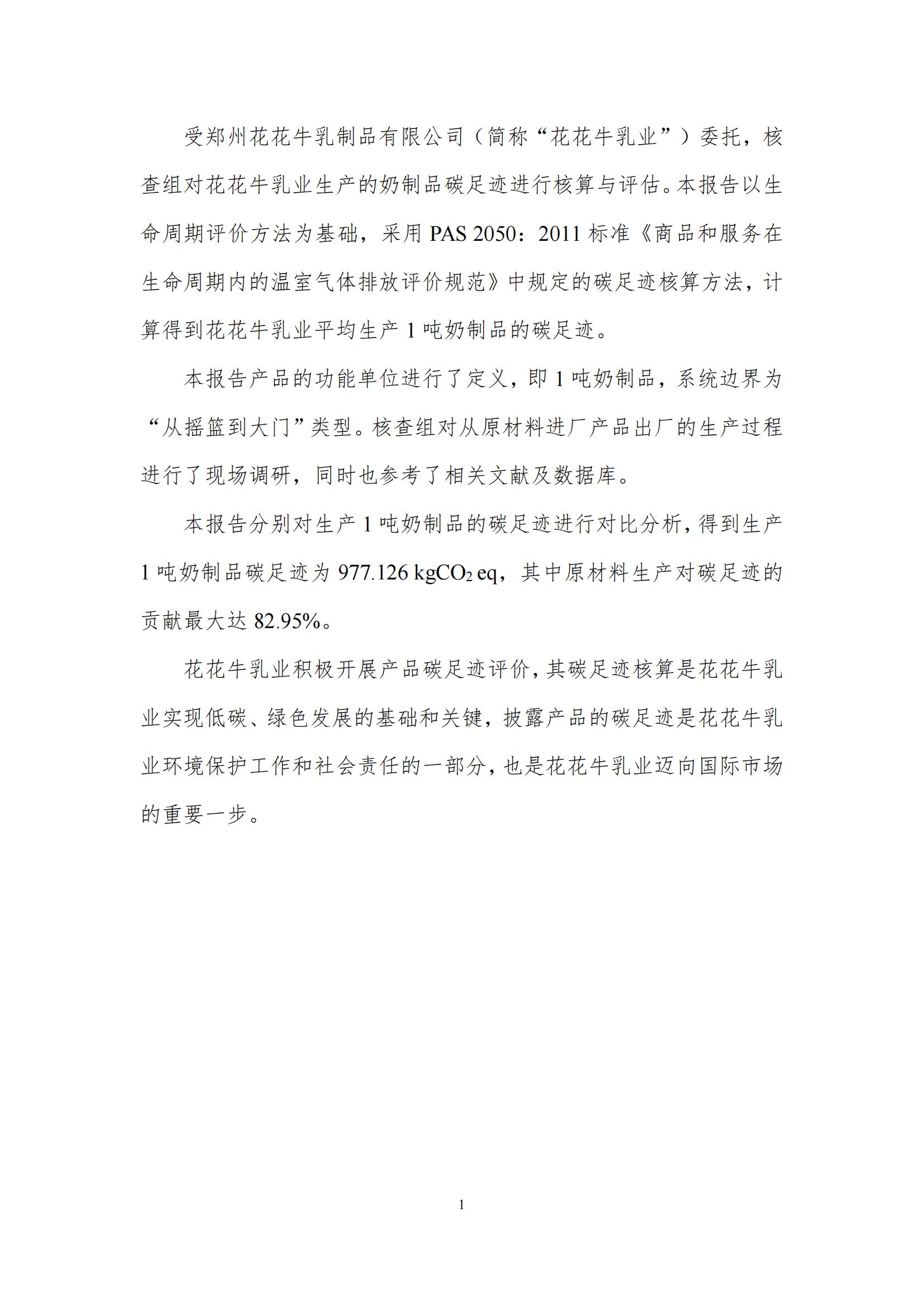 《鄭州花花牛乳制品有限公司產(chǎn)品碳足跡報告》公示