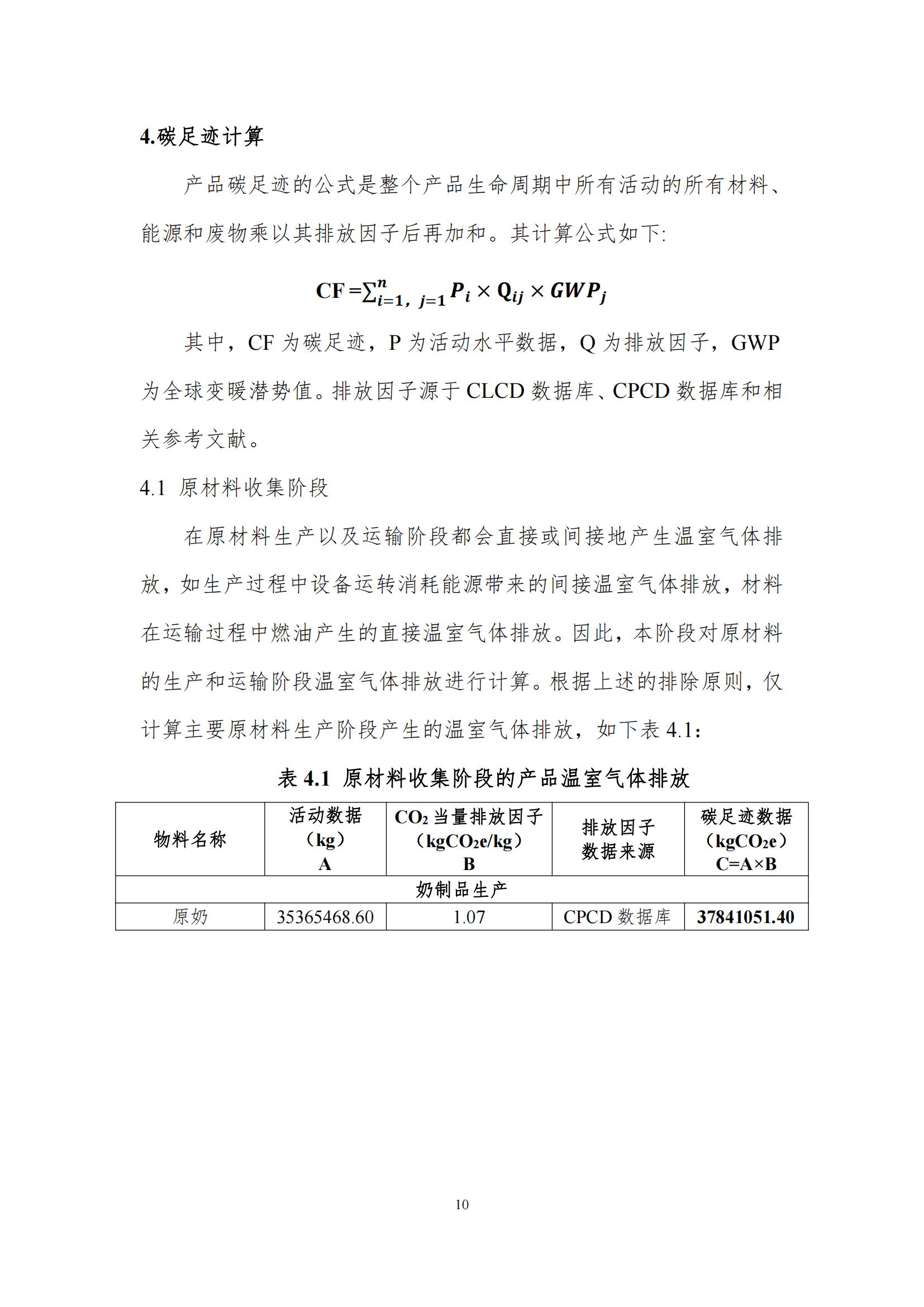 《鄭州花花牛乳制品有限公司產(chǎn)品碳足跡報告》公示