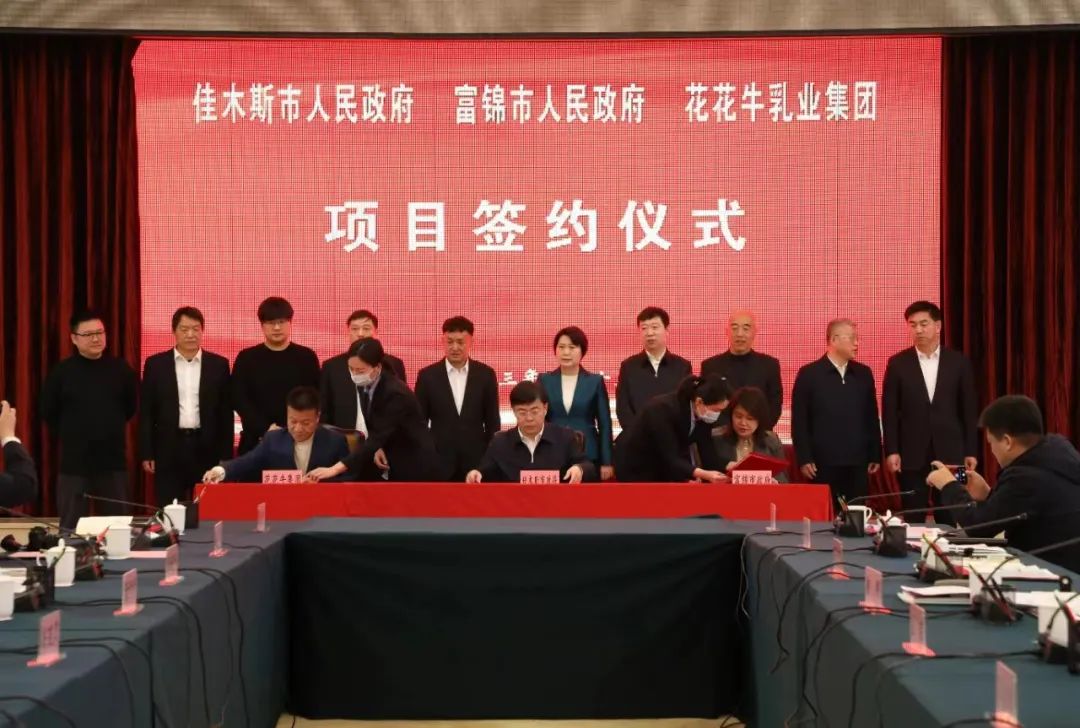 產(chǎn)業(yè)聯(lián)動促發(fā)展 合作共贏創(chuàng)未來 | 佳木斯市政府、富錦市政府與花花牛乳業(yè)集團(tuán)正式簽署戰(zhàn)略合作協(xié)議
