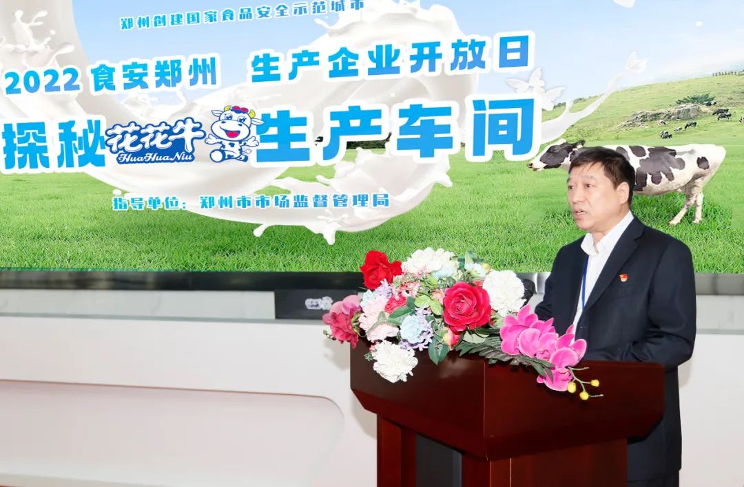 快訊 | 鄭州創(chuàng)建國家食品安全示范城市暨2022食安鄭州生產企業(yè)開放日·探秘花花牛透明工廠活動舉行