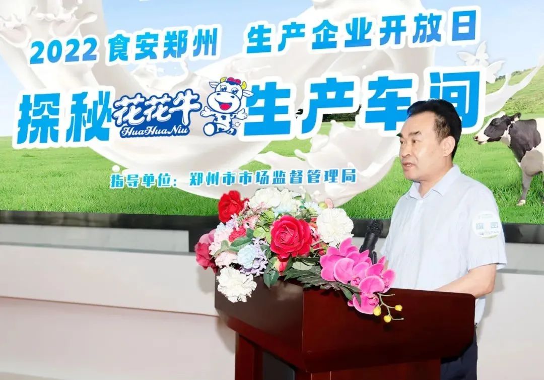 快訊 | 鄭州創(chuàng)建國家食品安全示范城市暨2022食安鄭州生產企業(yè)開放日·探秘花花牛透明工廠活動舉行