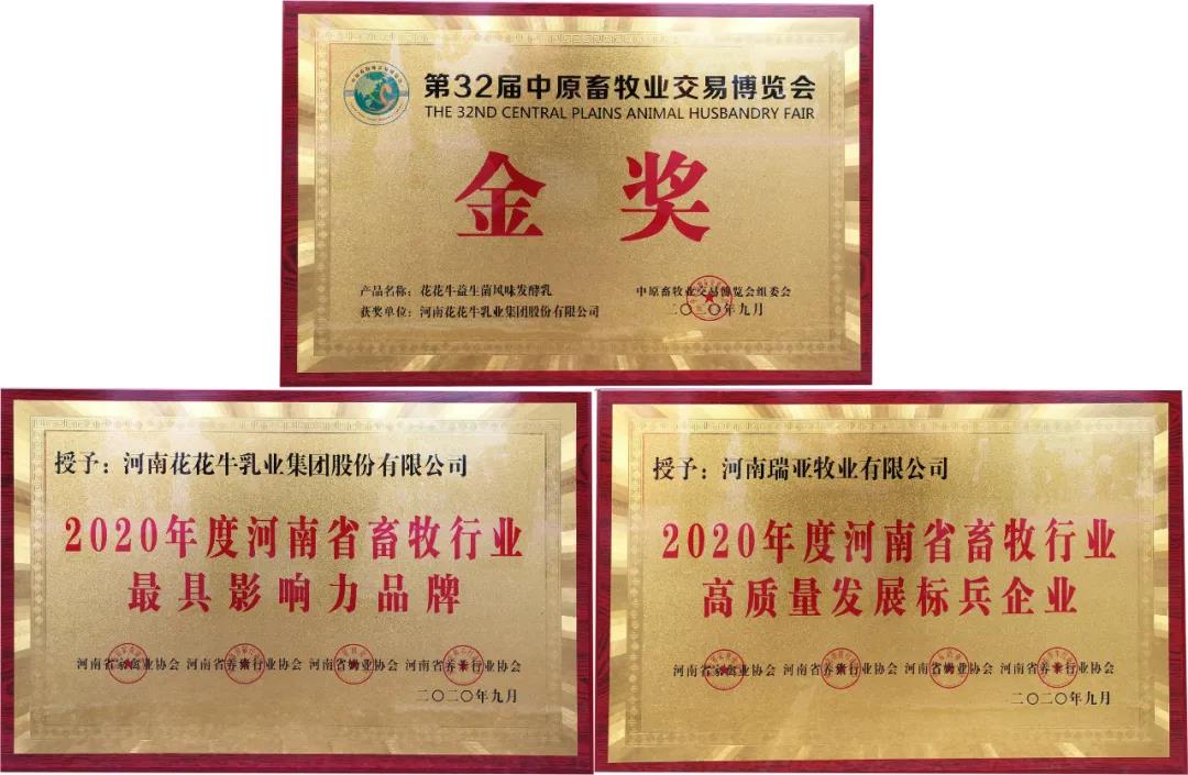 高光時刻|第三十二屆中原畜牧業(yè)交易博覽會，花花牛喜獲三項大獎