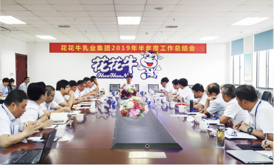 樹(shù)立信心、積蓄力量、厚積薄發(fā)、共享成果—花花牛乳業(yè)集團(tuán)召開(kāi)2019年半年度工作總結(jié)會(huì)