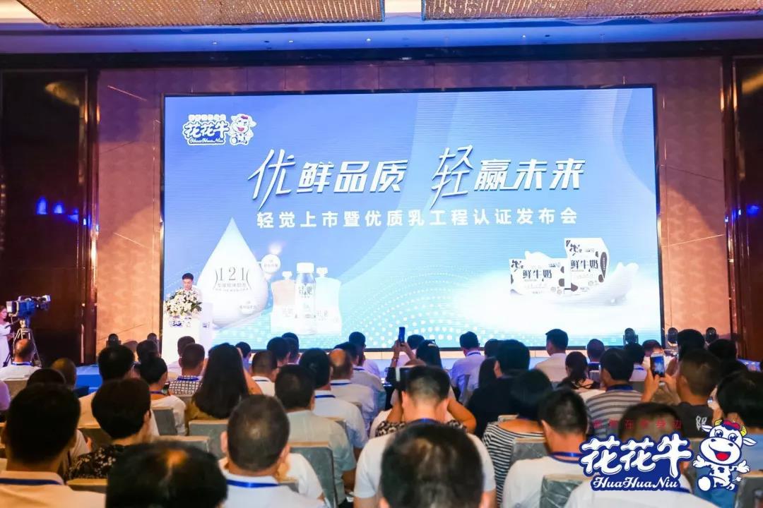 花花牛輕覺上市暨優(yōu)質(zhì)乳工程認證發(fā)布會，盛大啟幕！