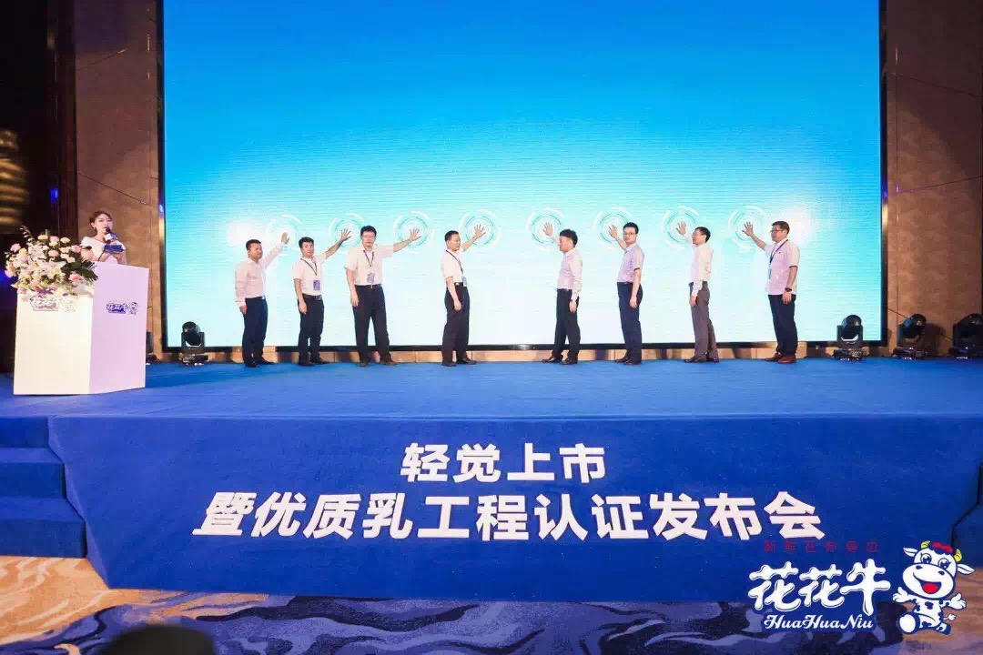 花花牛輕覺上市暨優(yōu)質(zhì)乳工程認證發(fā)布會，盛大啟幕！