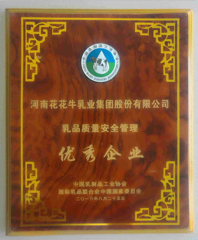 又雙叒叕獲獎啦！花花牛榮獲“乳品質(zhì)量安全管理 優(yōu)秀企業(yè)”