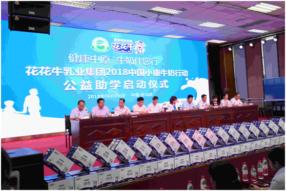 “健康中原，牛奶伴您行——花花牛乳業(yè)集團2018中國小康牛奶行動” 公益助學(xué)啟動儀式隆重舉行