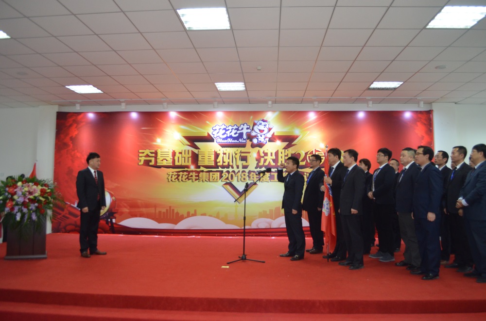 河南花花牛生物科技有限公司 2018年度工作會(huì)議隆重舉行