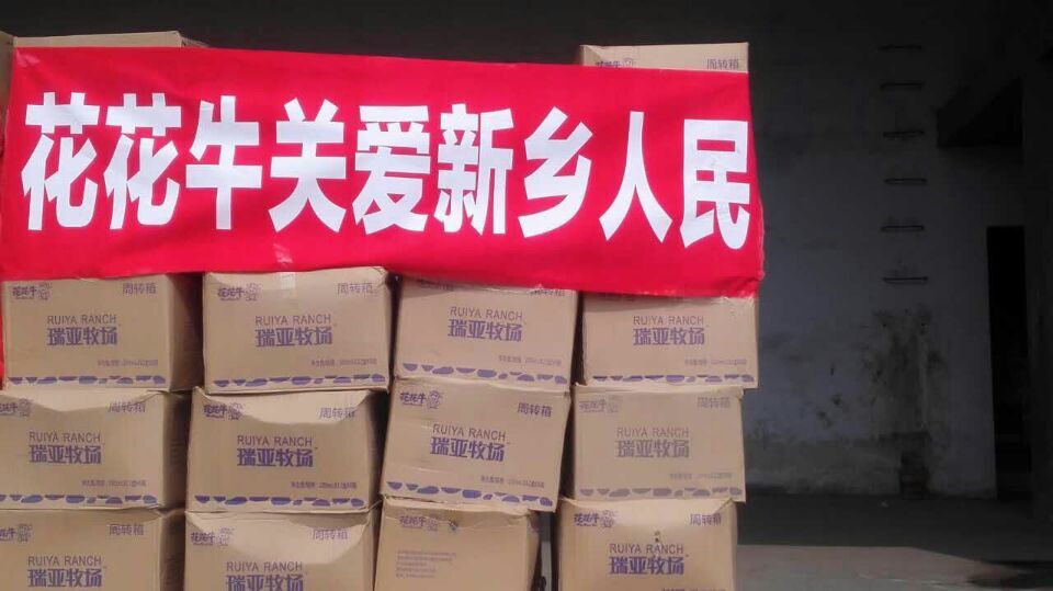 花花牛愛心在行動(dòng)，關(guān)愛新鄉(xiāng)受災(zāi)人民