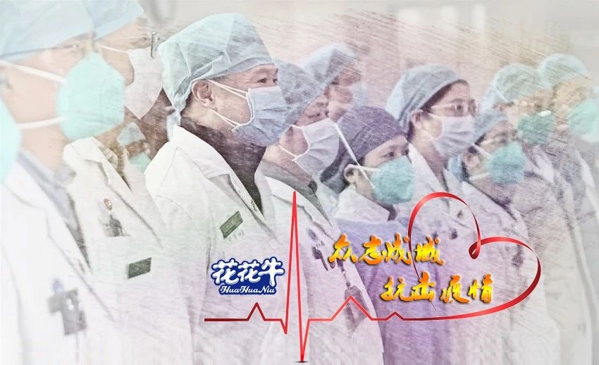 愛心花花牛 | 向抗疫一線醫(yī)護工作者致敬！