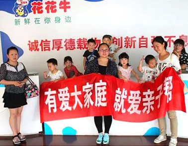 歡慶六一，花花牛舉辦“親子幫”活動(dòng)