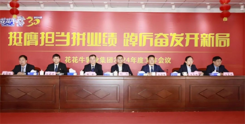 挺膺擔(dān)當(dāng)拼業(yè)績，踔厲奮發(fā)開新局——花花牛乳業(yè)集團召開2024年度工作會議