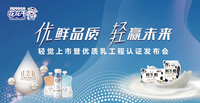 花花牛輕覺上市暨優(yōu)質(zhì)乳工程認(rèn)證發(fā)布會(huì)，盛大啟幕！