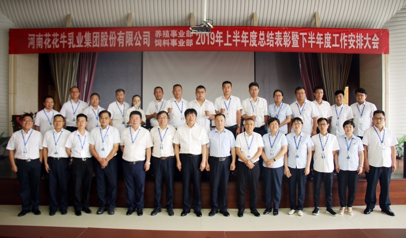 揚(yáng)帆再起航 | 花花牛乳業(yè)集團(tuán)養(yǎng)殖、飼料事業(yè)部2019上半年總結(jié)表彰暨下半年工作部署大會(huì)隆重召開