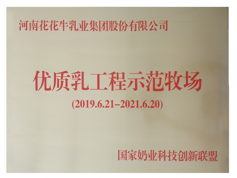 優(yōu)質(zhì)乳工程示范牧場(chǎng)
