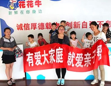 歡慶六一，花花牛舉辦“親子幫”活動(dòng)