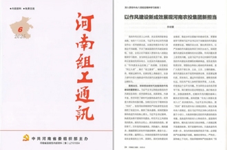 《河南組工通訊》刊發(fā)河南農(nóng)投集團(tuán)黨委書(shū)記、董事長(zhǎng)李曉寰署名文章
